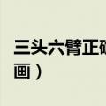 三头六臂正确答案是什么生肖（三头六臂怎么画）