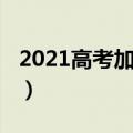 2021高考加分政策福建（2021高考加分新规）