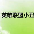 英雄联盟小丑出装玩法（英雄联盟小丑出装）