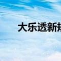 大乐透新规则计算器（大乐透新规则）