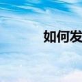 如何发私信抖音（如何发私信）