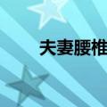 夫妻腰椎按摩（夫妻实用按摩图解）