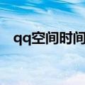 qq空间时间轴怎么设置（qq空间时间轴）