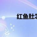 红鱼肚怎么吃效果最好（红鱼肚）