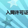 入网许可证查询电话（入网许可证查询）
