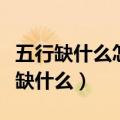 五行缺什么怎么看对应的方位（生辰八字五行缺什么）