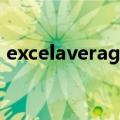 excelaverage函数的调用（excelaverage）