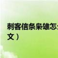 刺客信条枭雄怎么设置不了中文（刺客信条枭雄怎么设置中文）