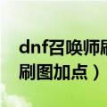 dnf召唤师刷图加点最好献祭流（dnf召唤师刷图加点）