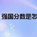 强国分数是怎么统计的（强国怎么提高分数）