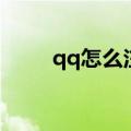 qq怎么注册新号（qq怎么登不上）