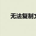 无法复制文件怎么办（无法复制文件）
