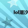 lol潮汐海灵皮肤（lol潮汐海灵）