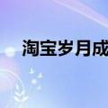 淘宝岁月成就怎么看（淘宝成就在哪看）