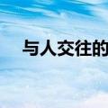 与人交往的技巧视频（与人交往的技巧）