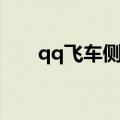 qq飞车侧身漂移（qq飞车侧身漂移）