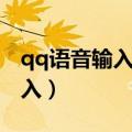 qq语音输入法变成了语音怎么办（qq语音输入）