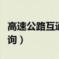 高速公路互通区必须封闭吗（高速公路封路查询）
