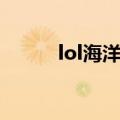 lol海洋之灾皮肤（lol海洋之灾）