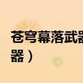 苍穹幕落武器和泰波尔斯哪个好（苍穹幕落武器）