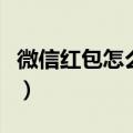 微信红包怎么提现最划算（微信红包怎么提现）