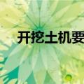 开挖土机要怎么找工作（挖土机找工作）