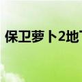 保卫萝卜2地下庄园4（保卫萝卜2地下庄园）