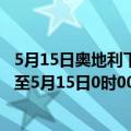 5月15日奥地利下奥地利州疫情最新消息-截至下奥地利州截至5月15日0时00分(北京时间）疫情数据统计