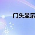 门头显示屏制作教程（门头显示屏）