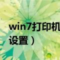 win7打印机共享设置教程（win7打印机共享设置）