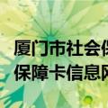 厦门市社会保障卡查询个人账户（厦门市社会保障卡信息网）