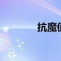 抗魔值对应的饰品（抗魔值）
