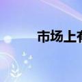 市场上有打针西瓜吗（打针西瓜）