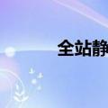 全站静态化思路（全站静态化）