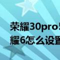 荣耀30pro5g上网怎么比4g速度慢（华为荣耀6怎么设置4G上网）