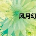 风月幻想阵容搭配（风月幻想）