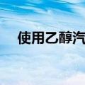 使用乙醇汽油的好处（乙醇汽油的好处）