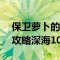 保卫萝卜的深海模式12关怎么玩（保卫萝卜攻略深海10）