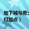地下城与勇士手游韩服散打加点（地下城男散打加点）