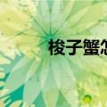 梭子蟹怎么洗的（梭子蟹怎么洗）