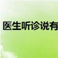 医生听诊说有点喘（教授说起话来呼哧带喘）