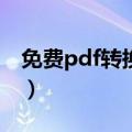 免费pdf转换成word（免费pdf转换成word）