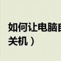 如何让电脑自动关机不重启（如何让电脑自动关机）