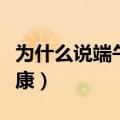 为什么说端午安康中秋快乐（为什么说端午安康）