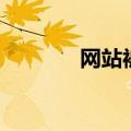 网站被黑的原因（被黑网站）