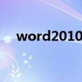 word2010目录链接（word2010目录）