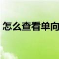 怎么查看单向好友是谁（怎么查看单向好友）