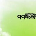 qq昵称表情符号（qq昵称表情）