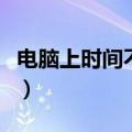 电脑上时间不准怎么办（电脑时间不准怎么办）