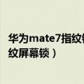 华为mate7指纹锁怎么设置成功能（华为Mate7怎么设置指纹屏幕锁）